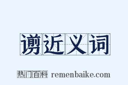 谫近义词是什么意思的图片